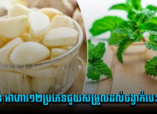 ពិតទេ អាហារ១២ប្រភេទជួយសម្រួលដល់ចង្វាក់បេះដូង?