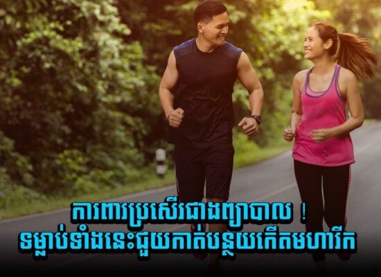 ការពារប្រសើរជាងព្យាបាល ! ទម្លាប់ទាំងនេះជួយកាត់បន្ថយកើតមហារីក
