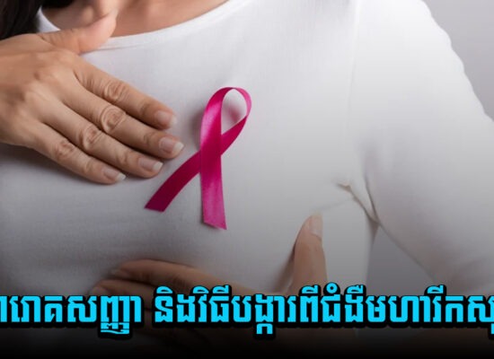 ស្ត្រីៗរោគសញ្ញា និងវិធីបង្ការពីជំងឺមហារីកសុដន់!