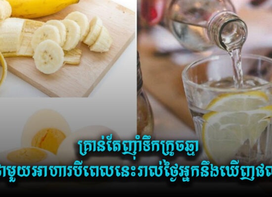 ស្រកគីឡូលឿនពិតៗ ! គ្រាន់តែញ៉ាំទឹកក្រូចឆ្មាជាមួយអាហារបីពេលនេះរាល់ថ្ងៃអ្នកនឹងឃើញផល