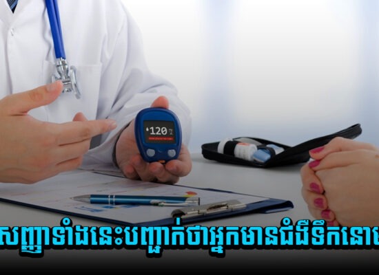 តាមដានមើលផង ! រោគសញ្ញាទាំងនេះបញ្ជាក់ថាអ្នកមានជំងឺទឹកនោមផ្អែម
