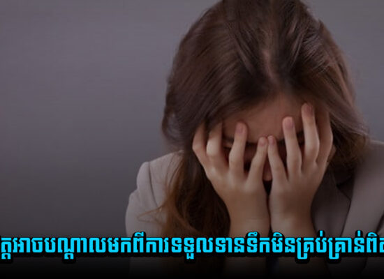 ជំងឺផ្លូវចិត្ត ឬបាក់ទឹកចិត្តអាចបណ្តាលមកពីការទទួលទានទឹកមិនគ្រប់គ្រាន់ពិតដែរទេ ?