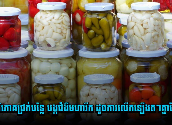 តើការបរិភោគជ្រក់បន្លែ បង្កជំងឺមហារីក ដូចការលើកឡើងតៗគ្នាដែរឬទេ?