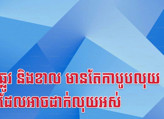 ជូត ឆ្លូវ និងខាល មានតែកាបូបលុយធំទេដែលអាចដាក់លុយអស់