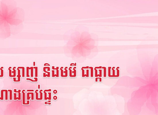ខាល ម្សាញ់ និងមមី ជាផ្កាយសំណាងគ្រប់ផ្ទះ