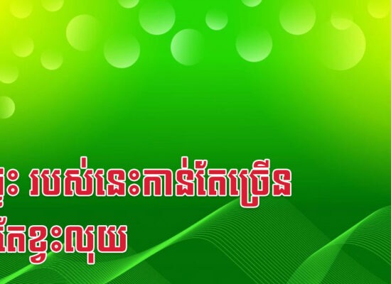 ក្នុងផ្ទះ របស់នេះកាន់តែច្រើន កាន់តែខ្វះលុយ