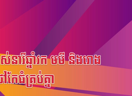 ប្តីរបស់នារីឆ្នាំវក មមី និងរោង ជាថៅកែធំគ្រប់គ្នា