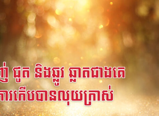ម្សាញ់ ជូត និងឆ្លូវ ឆ្លាតជាងគេក្នុងការកើបបានលុយក្រាស់
