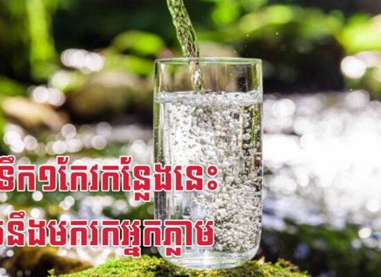 ដាក់ទឹក១កែវកន្លែងនេះ លុយនឹងមករកអ្នកភ្លាម