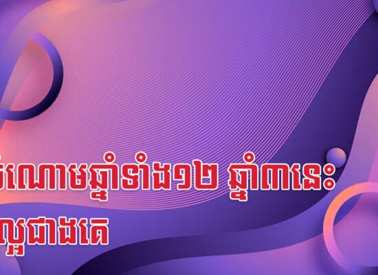 ក្នុងចំណោមឆ្នាំទាំង១២ ឆ្នាំ៣នេះ ជីវិតល្អជាងគេ