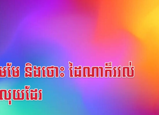 ជូត មមែ និងថោះ ដៃណាក៏រវល់កាន់លុយដែរ