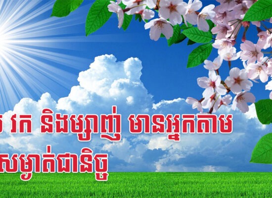 ខាល វក និងម្សាញ់ មានអ្នកតាមជួយសម្ងាត់ជានិច្ច