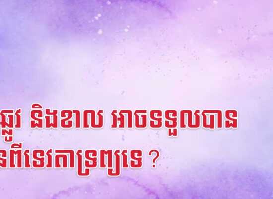 ជូត ឆ្លូវ និងខាល អាចទទួលបានឡានពីទេវតាទ្រព្យទេ?