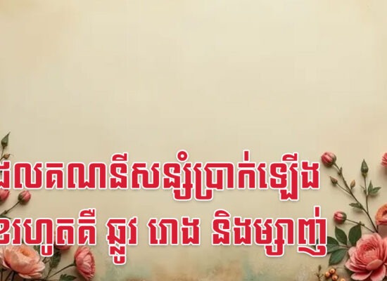 ឆ្នាំដែលគណនីសន្សំប្រាក់ឡើងលេខរហូតគឺ ឆ្លូវ រោង និងម្សាញ់