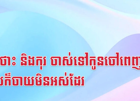 ឆ្លូវ ថោះ និងកុរ ចាស់ទៅកូនចៅពេញផ្ទះ លុយក៏ចាយមិនអស់ដែរ