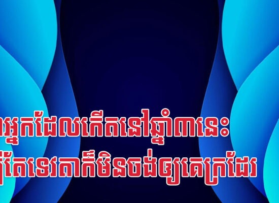 លឺថាអ្នកដែលកើតនៅឆ្នាំ៣នេះ សូម្បីតែទេវតាក៏មិនចង់ឲ្យគេក្រដែរ