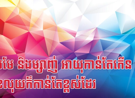 ឆ្លូវ មមែ និងម្សាញ់ អាយុកាន់តែកើន លេខលុយក៏កាន់តែខ្ពស់ដែរ