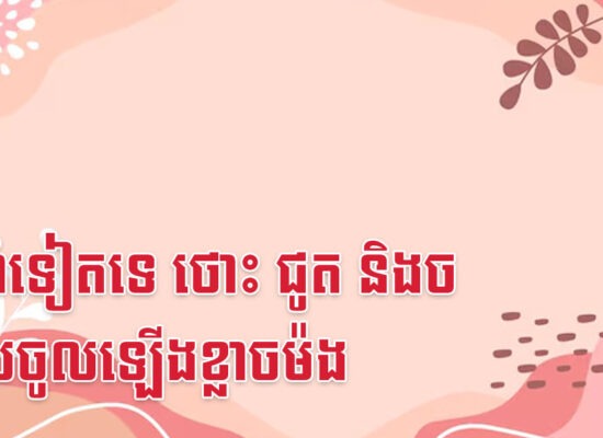 ២ឆ្នាំទៀតទេ ថោះ ជូត និងច លុយចូលឡើងខ្លាចម៉ង