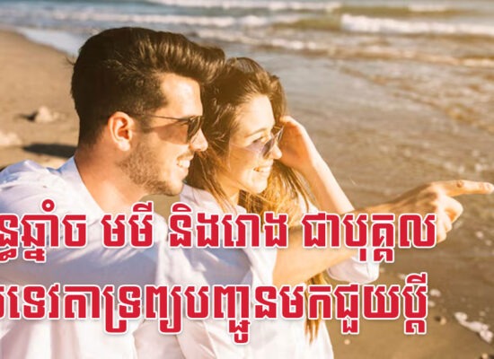 ប្រពន្ធឆ្នាំច មមី និងរោង ជាបុគ្គលដែលទេវតាទ្រព្យបញ្ជូនមកជួយប្តី