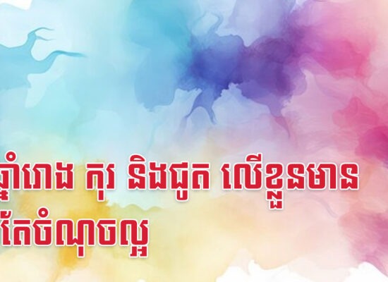 នារីឆ្នាំរោង កុរ និងជូត លើខ្លួនមានសុទ្ធតែចំណុចល្អ