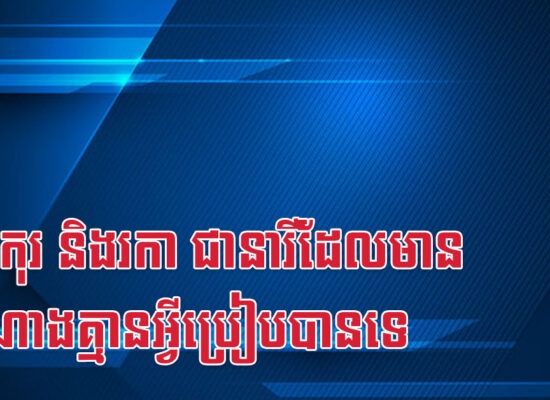 ជូត កុរ និងរកា ជានារីដែលមានសំណាងគ្មានអ្វីប្រៀបបានទេ