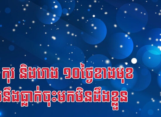 មមែ កុរ និងរោង ១០ថ្ងៃខាងមុខ លុយនឹងធ្លាក់ចុះមកមិនដឹងខ្លួន