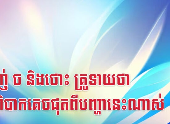 ម្សាញ់ ច និងថោះ គ្រូទាយថា អ្នកពិបាកគេចផុតពីបញ្ហានេះណាស់