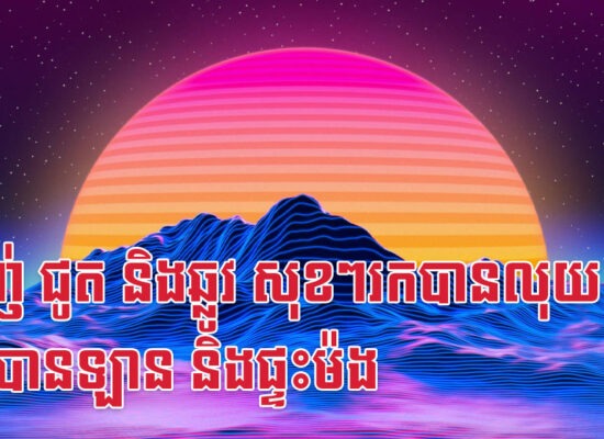 ម្សាញ់ ជូត និងឆ្លូវ សុខៗរកបានលុយទិញបានឡាន និងផ្ទះម៉ង