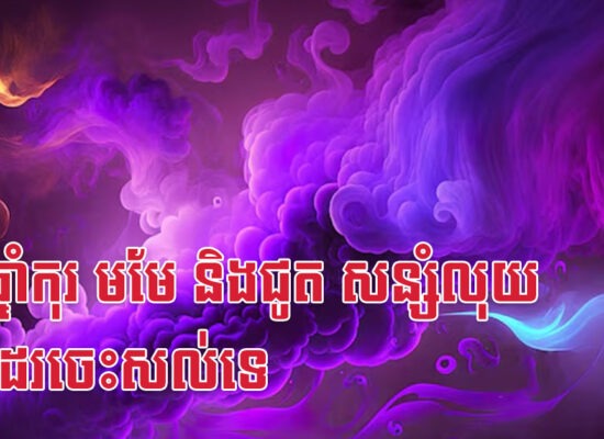 នារីឆ្នាំកុរ មមែ និងជូត សន្សំលុយមិនដែរចេះសល់ទេ