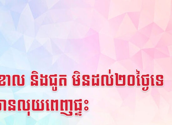 រកា ខាល និងជូត មិនដល់២០ថ្ងៃទេ នឹងមានលុយពេញផ្ទះ
