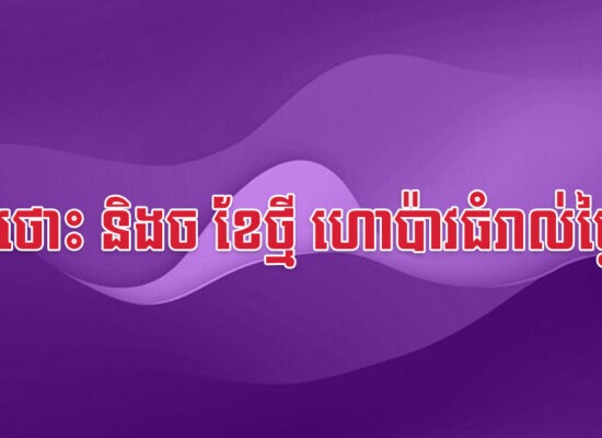 ជូត ថោះ និងច ខែថ្មី ហោប៉ាវធំរាល់ថ្ងៃម៉ង