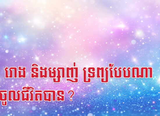 ថោះ រោង និងម្សាញ់ ទ្រព្យបែបណាអាចចូលជីវិតបាន?