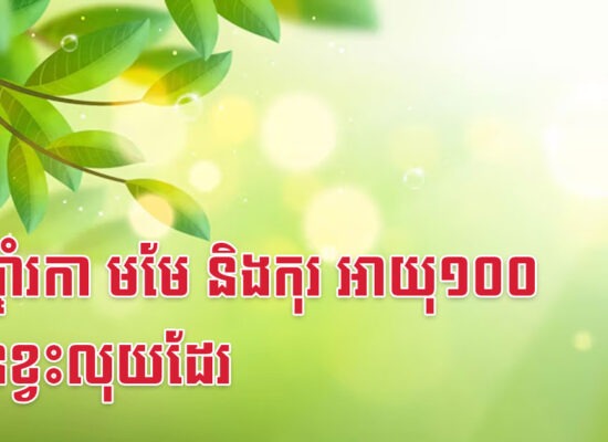 នារីឆ្នាំរកា មមែ និងកុរ អាយុ១០០ ក៏មិនខ្វះលុយដែរ
