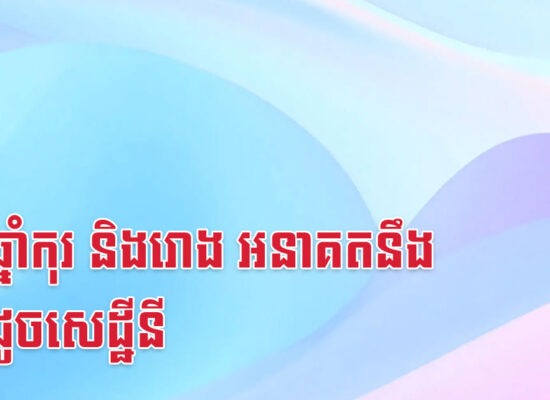 នារីឆ្នាំកុរ និងរោង អនាគតនឹងរស់ដូចសេដ្ឋីនី