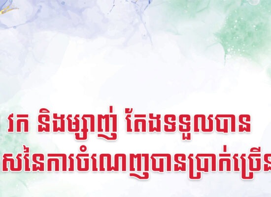 រោង វក និងម្សាញ់ តែងទទួលបានឱកាសនៃការចំណេញបានប្រាក់ច្រើន