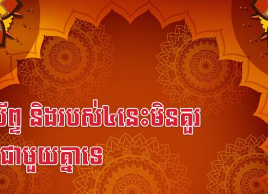 ទូរស័ព្ទ និងរបស់៤នេះមិនគួរដាក់ជាមួយគ្នាទេ