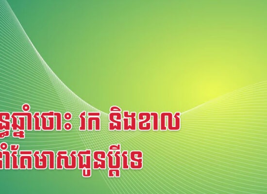 ប្រពន្ធឆ្នាំថោះ វក និងខាល នឹងនាំតែមាសជូនប្តីទេ
