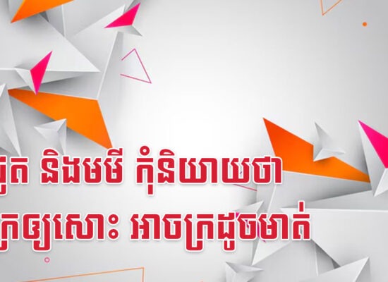កុរ ជូត និងមមី កុំនិយាយថាខ្លួនក្រឲ្យសោះ អាចក្រដូចមាត់