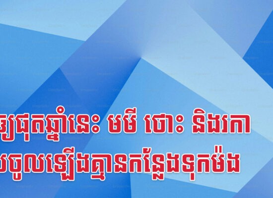 ទ្រាំឲ្យផុតឆ្នាំនេះ មមី ថោះ និងរកា លុយចូលឡើងគ្មានកន្លែងទុកម៉ង