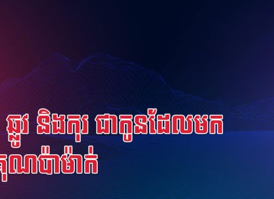 រោង ឆ្លូវ និងកុរ ជាកូនដែលមកតបគុណប៉ាម៉ាក់