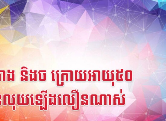 ឆ្លូវ រោង និងច ក្រោយអាយុ៥០ លេខលុយឡើងលឿនណាស់