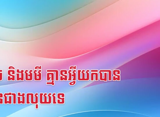 ឆ្លូវ ច និងមមី គ្មានអ្វីយកបានច្រើនជាងលុយទេ