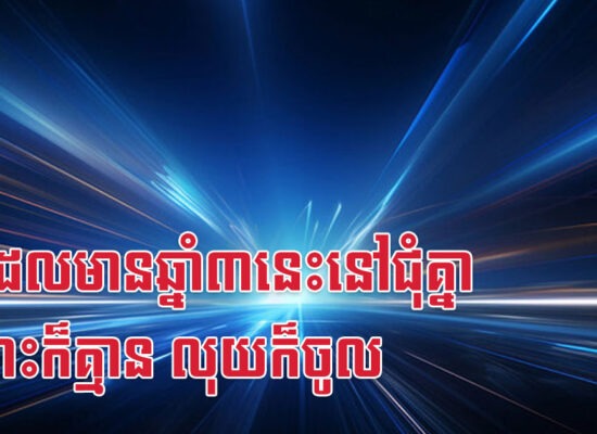 ផ្ទះដែលមានឆ្នាំ៣នេះនៅជុំគ្នា ជម្លោះក៏គ្មាន លុយក៏ចូល