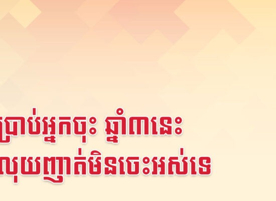 លួចប្រាប់អ្នកចុះ ឆ្នាំ៣នេះ មានលុយញាត់មិនចេះអស់ទេ