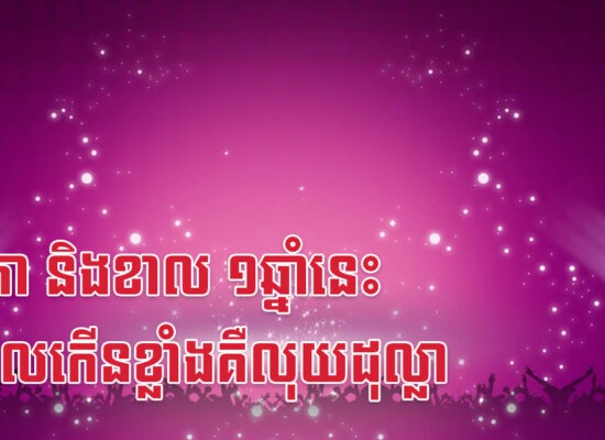 ច រកា និងខាល ១ឆ្នាំនេះ អ្វីដែលកើនខ្លាំងគឺលុយដុល្លា