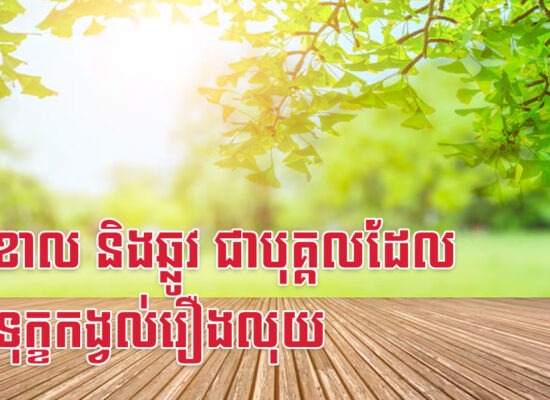 មមី ខាល និងឆ្លូវ ជាបុគ្គលដែលគ្មានទុក្ខកង្វល់រឿងលុយ