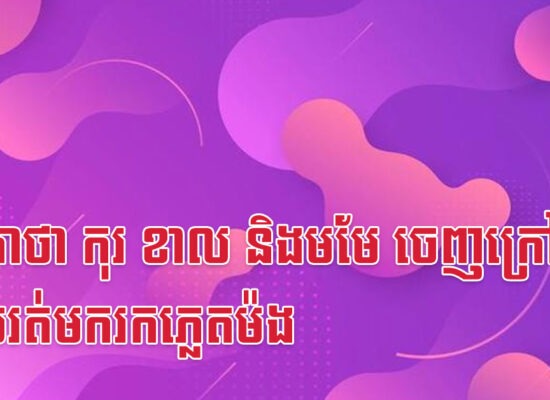ទេវតាថា កុរ ខាល និងមមែ ចេញក្រៅភ្លាម លុយរត់មករកភ្លេតម៉ង