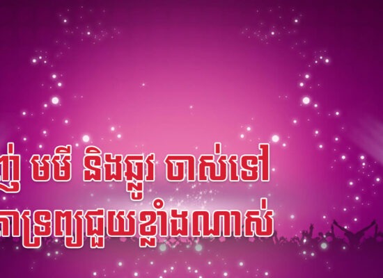 ម្សាញ់ មមី និងឆ្លូវ ចាស់ទៅទេវតាទ្រព្យជួយខ្លាំងណាស់