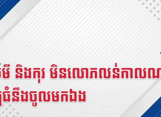 ឆ្លូវ មមី និងកុរ មិនលោភលន់កាលណា ទ្រព្យធំនឹងចូលមកឯង