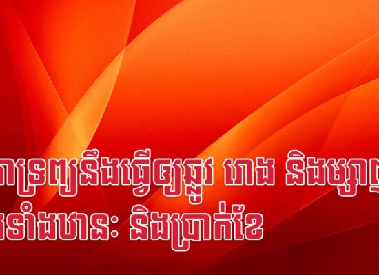 ទេវតាទ្រព្យនឹងធ្វើឲ្យឆ្លូវ រោង និងម្សាញ់ ឡើងទាំងឋានៈ និងប្រាក់ខែ